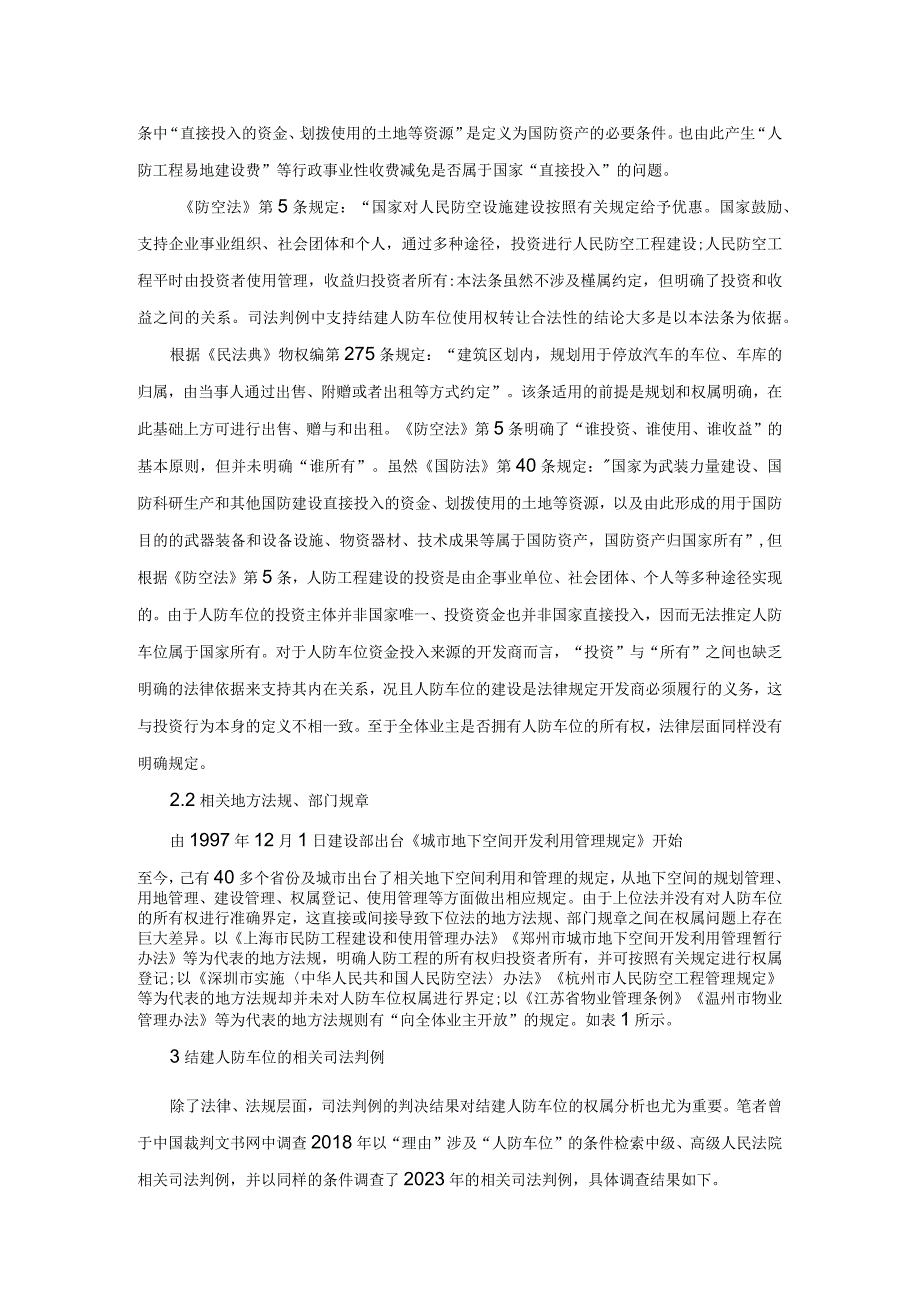 民法典下结建人防车位的权属.docx_第2页