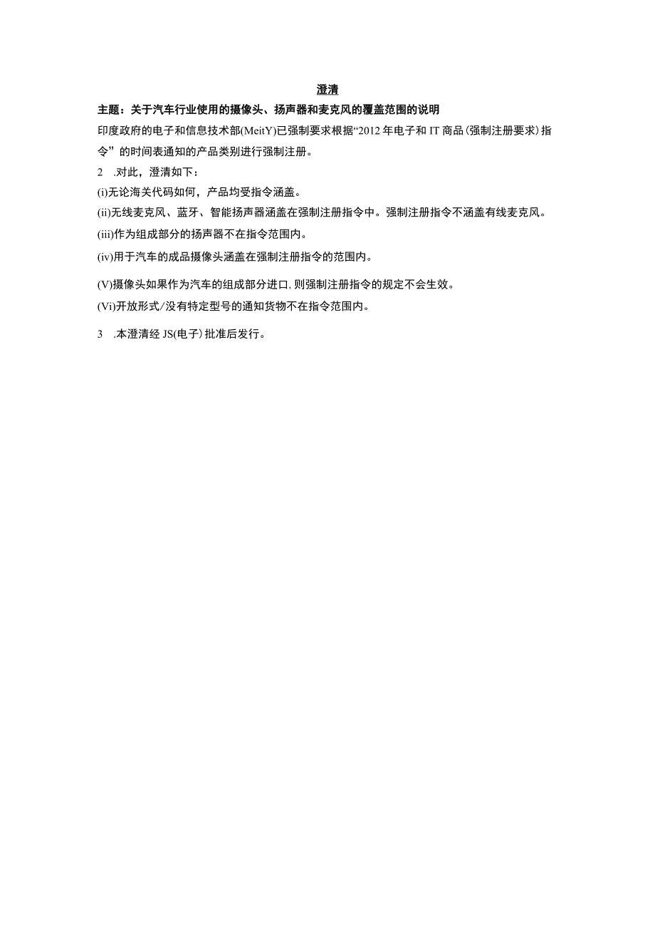 汽车用电子IT产品澄清.docx_第1页