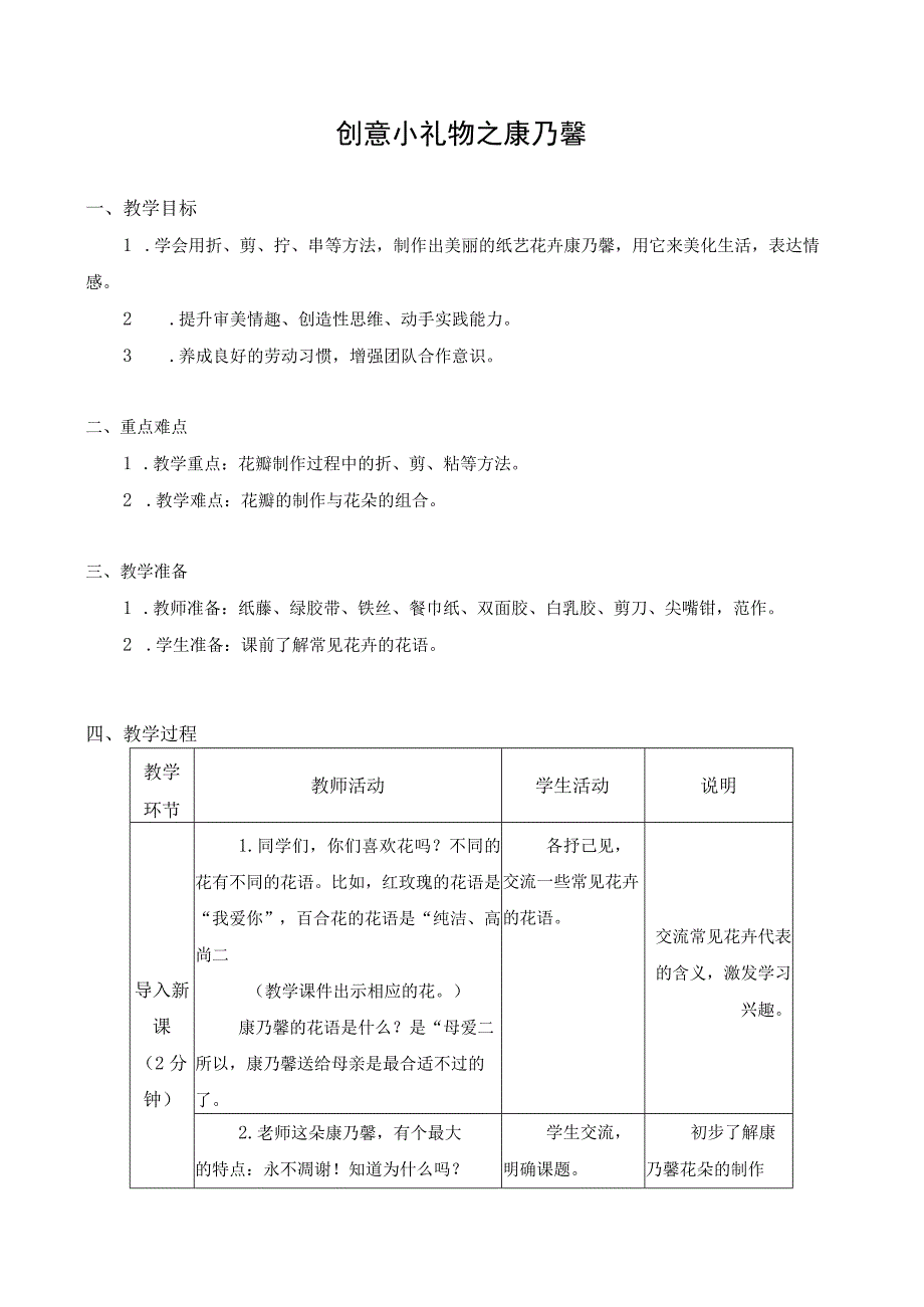 江苏凤凰科学技术出版社小学劳动六年级下册05创意小礼物之康乃馨教学设计.docx_第1页