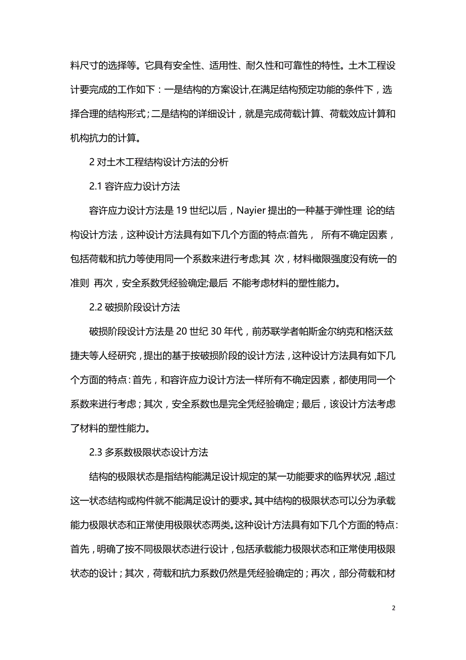 议关于土木工程的结构设计和工程荷载.doc_第2页