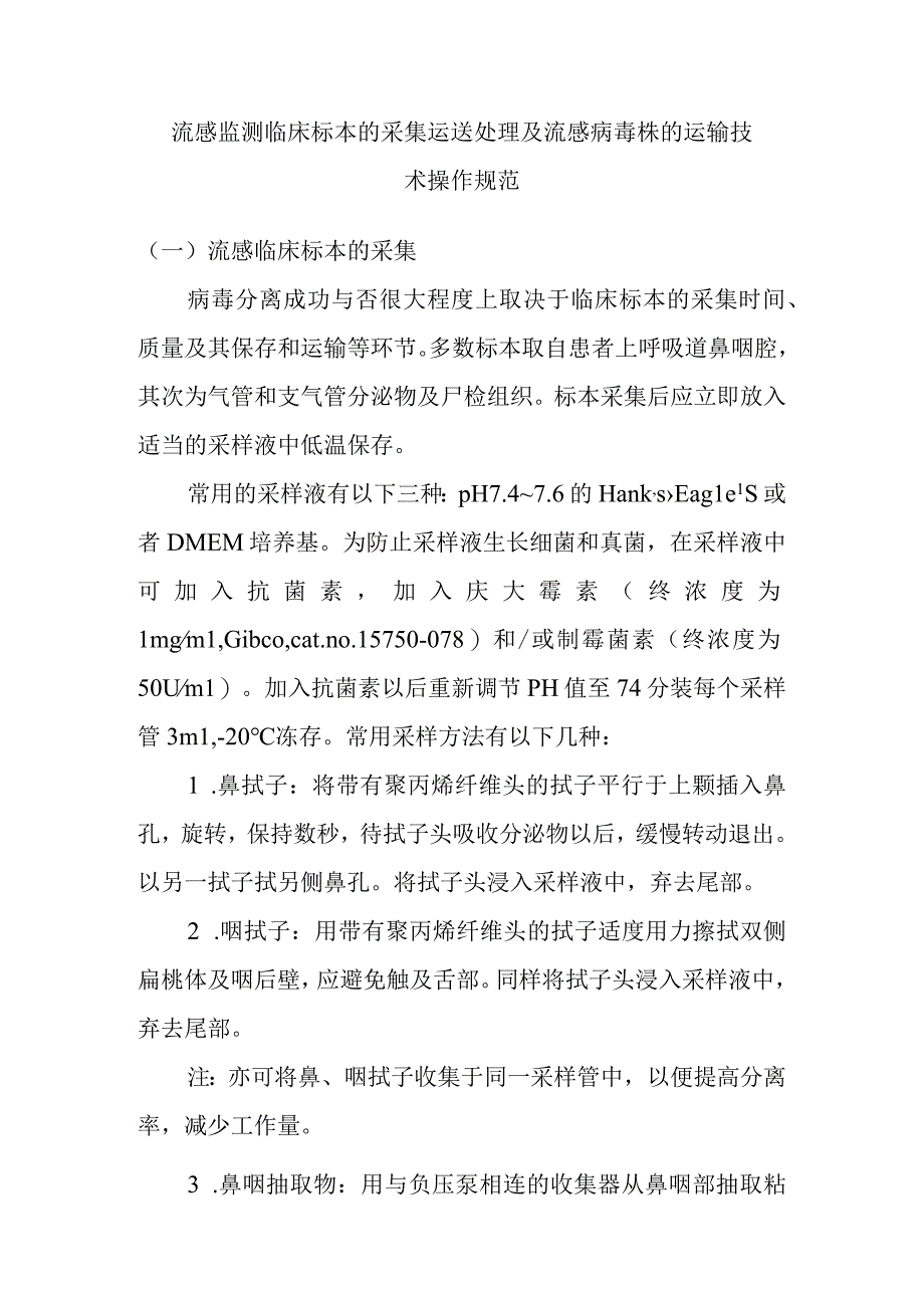 流感监测临床标本的采集运送处理及流感病毒株的运输技术操作规范.docx_第1页