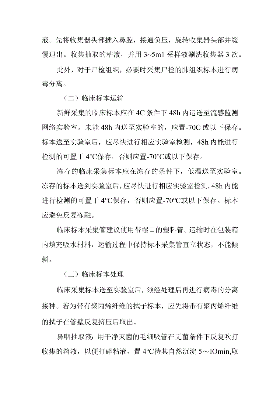 流感监测临床标本的采集运送处理及流感病毒株的运输技术操作规范.docx_第2页