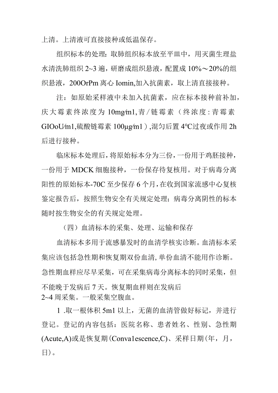 流感监测临床标本的采集运送处理及流感病毒株的运输技术操作规范.docx_第3页