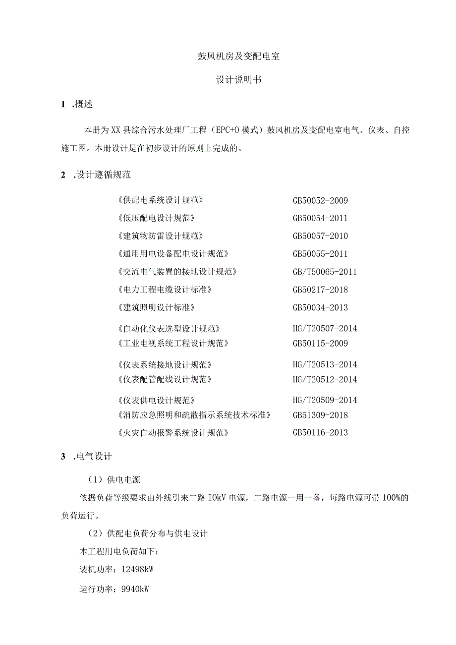 污水处理厂鼓风机房及变配电室设计说明.docx_第1页