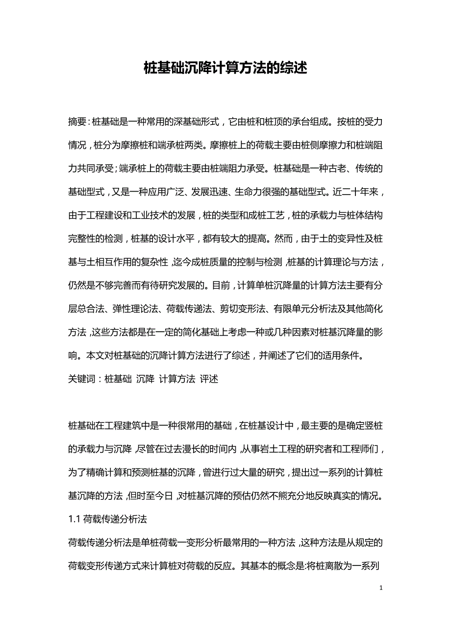 桩基础沉降计算方法的综述.doc_第1页