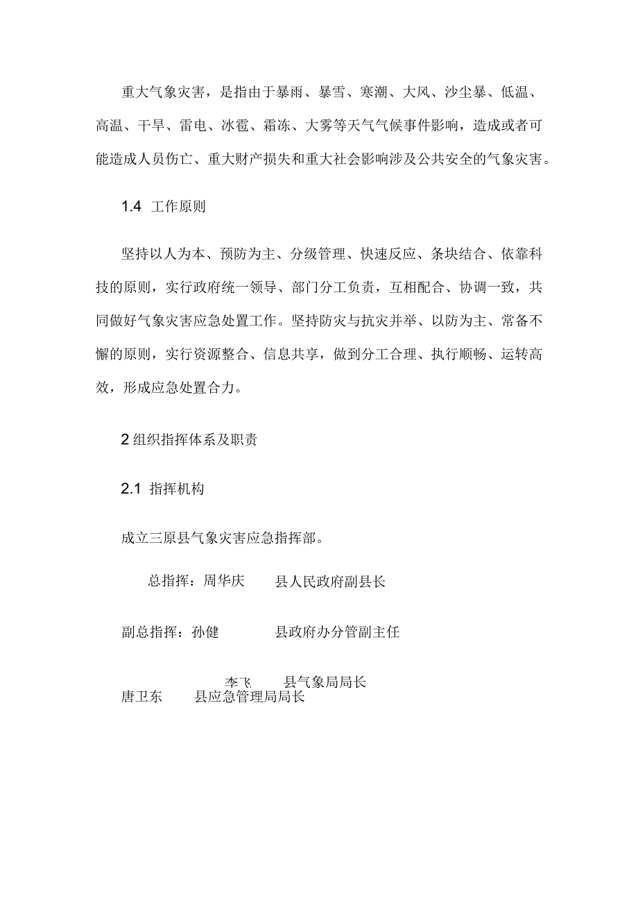 气象灾害应急预案修订.docx_第2页