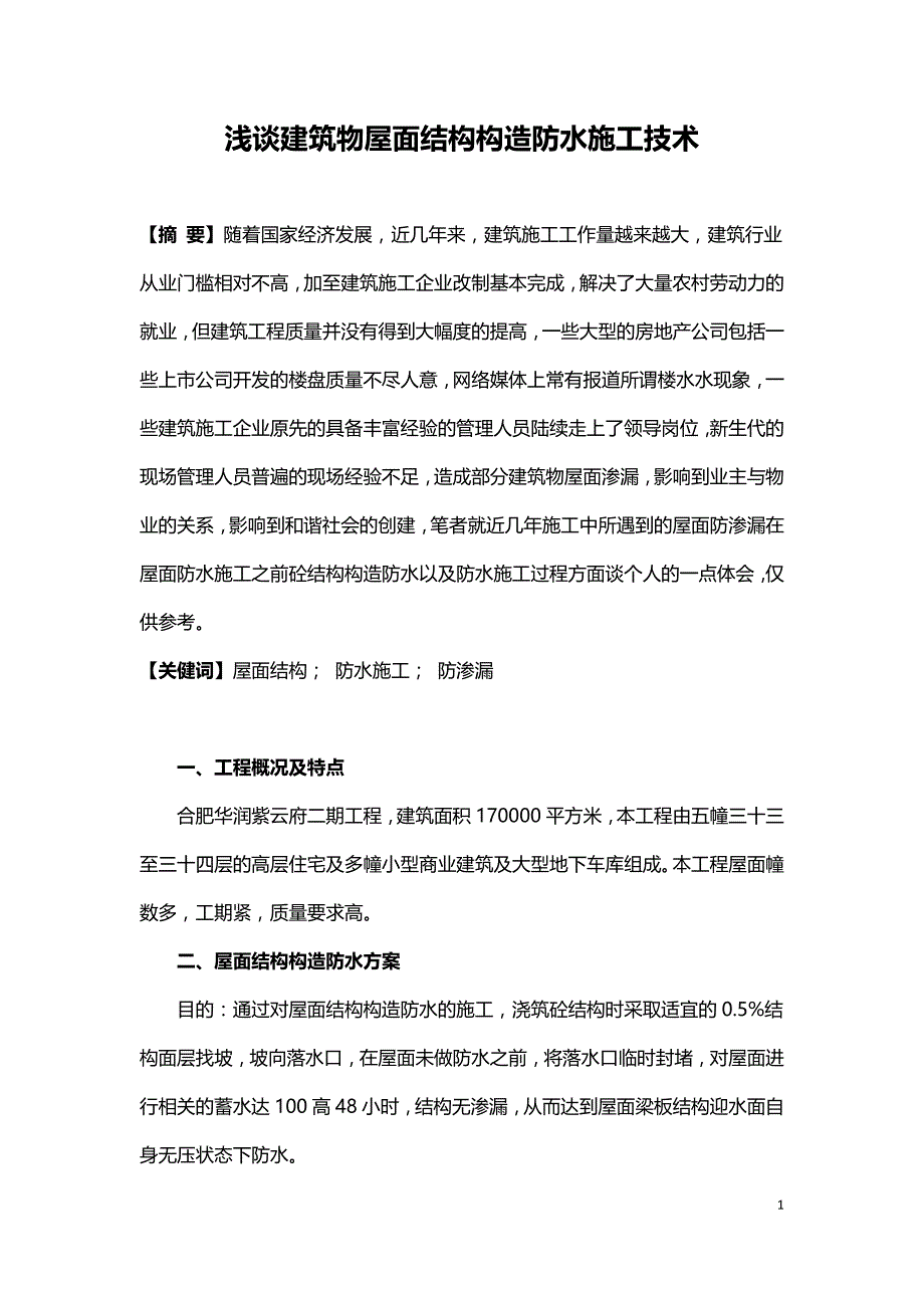 浅谈建筑物屋面结构构造防水施工技术.doc_第1页