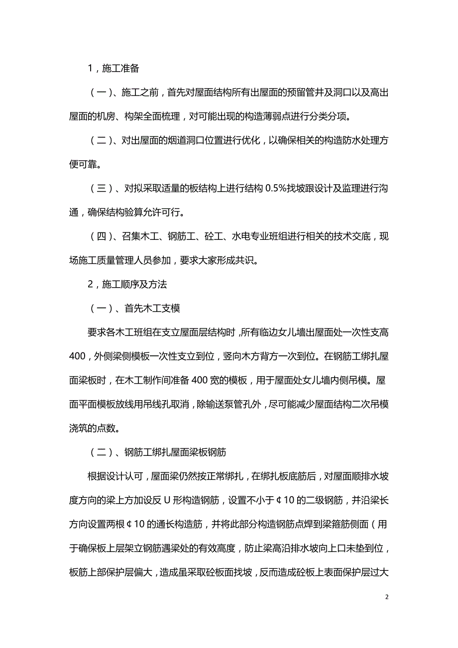 浅谈建筑物屋面结构构造防水施工技术.doc_第2页