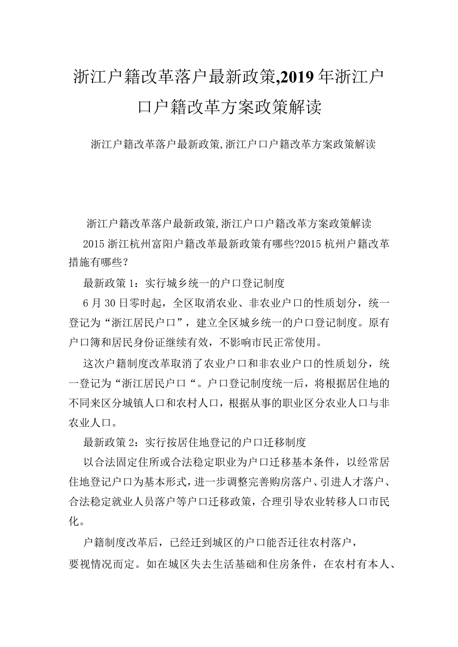 浙江户籍改革落户最新政策,浙江户口户籍改革方案政策解读.docx_第1页