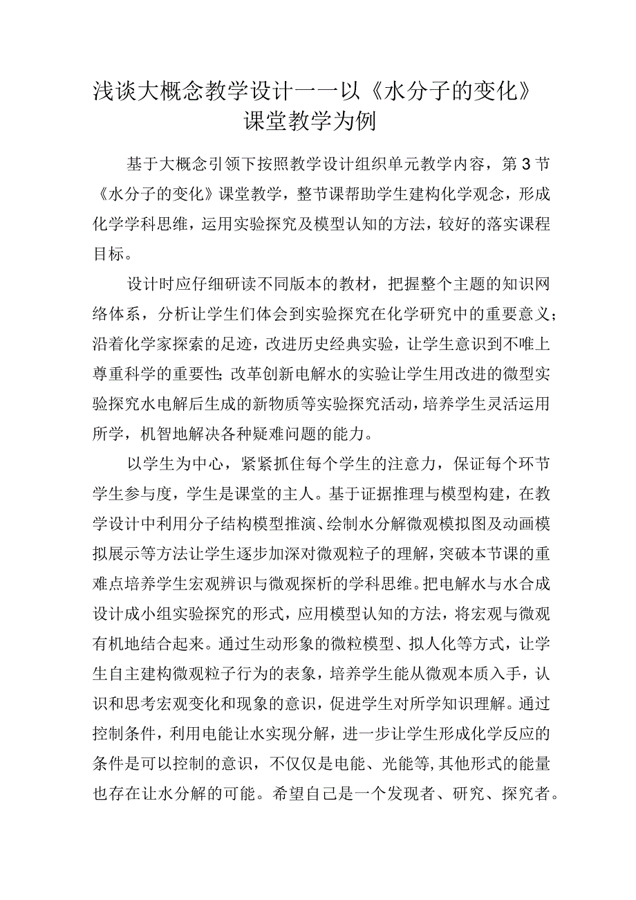 浅谈大概念教学设计——以水分子的变化课堂教学为例.docx_第1页