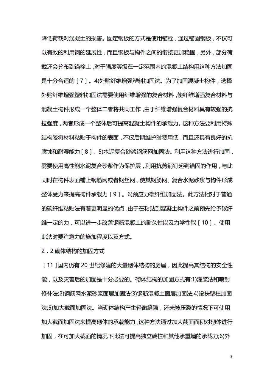 灾害对建筑结构的影响与加固方式.doc_第3页