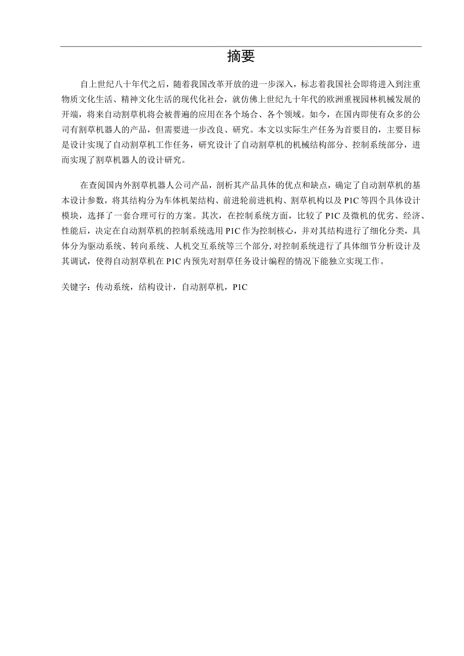 毕业设计论文自动割草机设计.docx_第1页