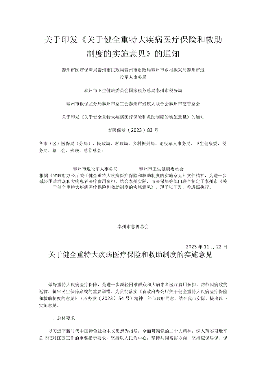 泰医保发〔2023〕83号_泰州市关于健全重特大疾病医疗保险和救助制度的实施意见.docx_第1页