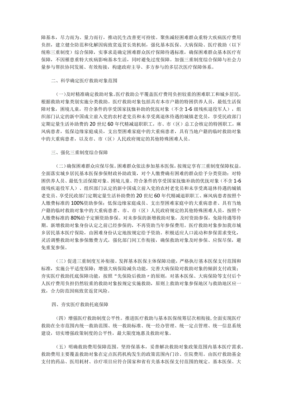 泰医保发〔2023〕83号_泰州市关于健全重特大疾病医疗保险和救助制度的实施意见.docx_第2页