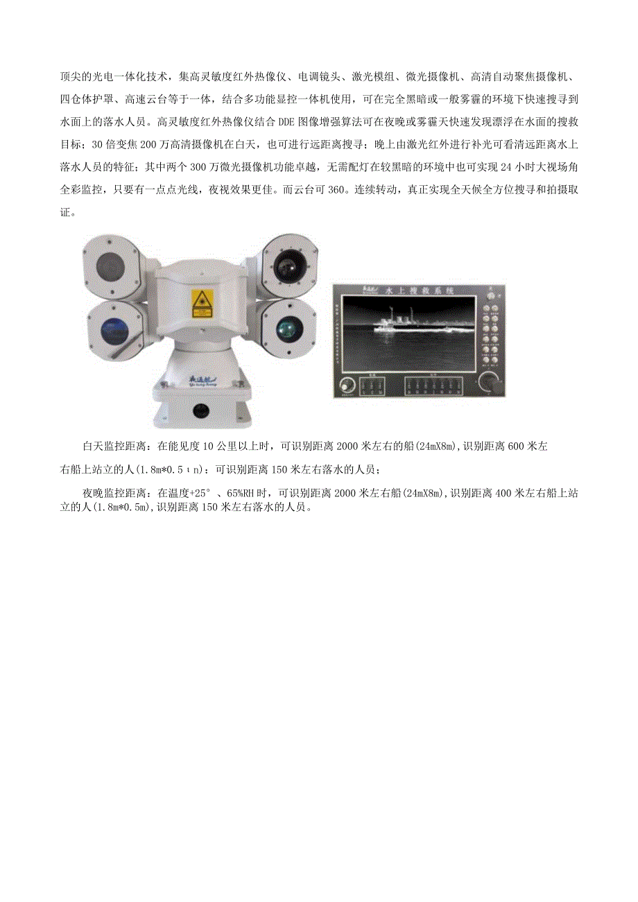 水上搜救千里眼设备——夜通航水上搜救系统.docx_第2页