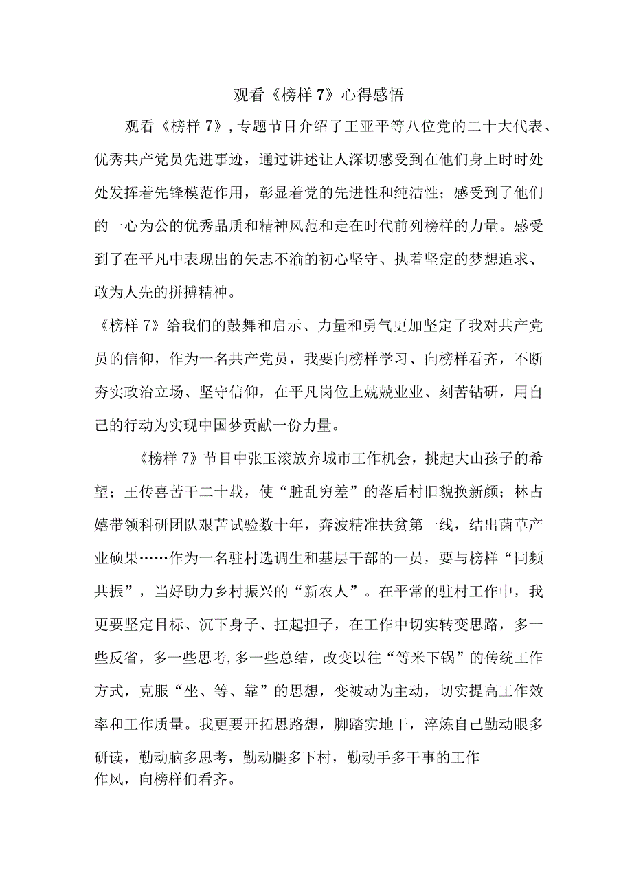 派出所民警观看榜样7心得感悟合辑5篇.docx_第1页