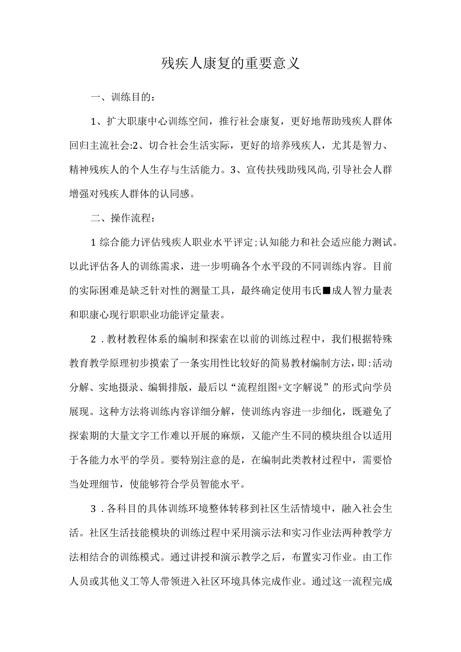 残疾人康复的重要意义.docx_第1页