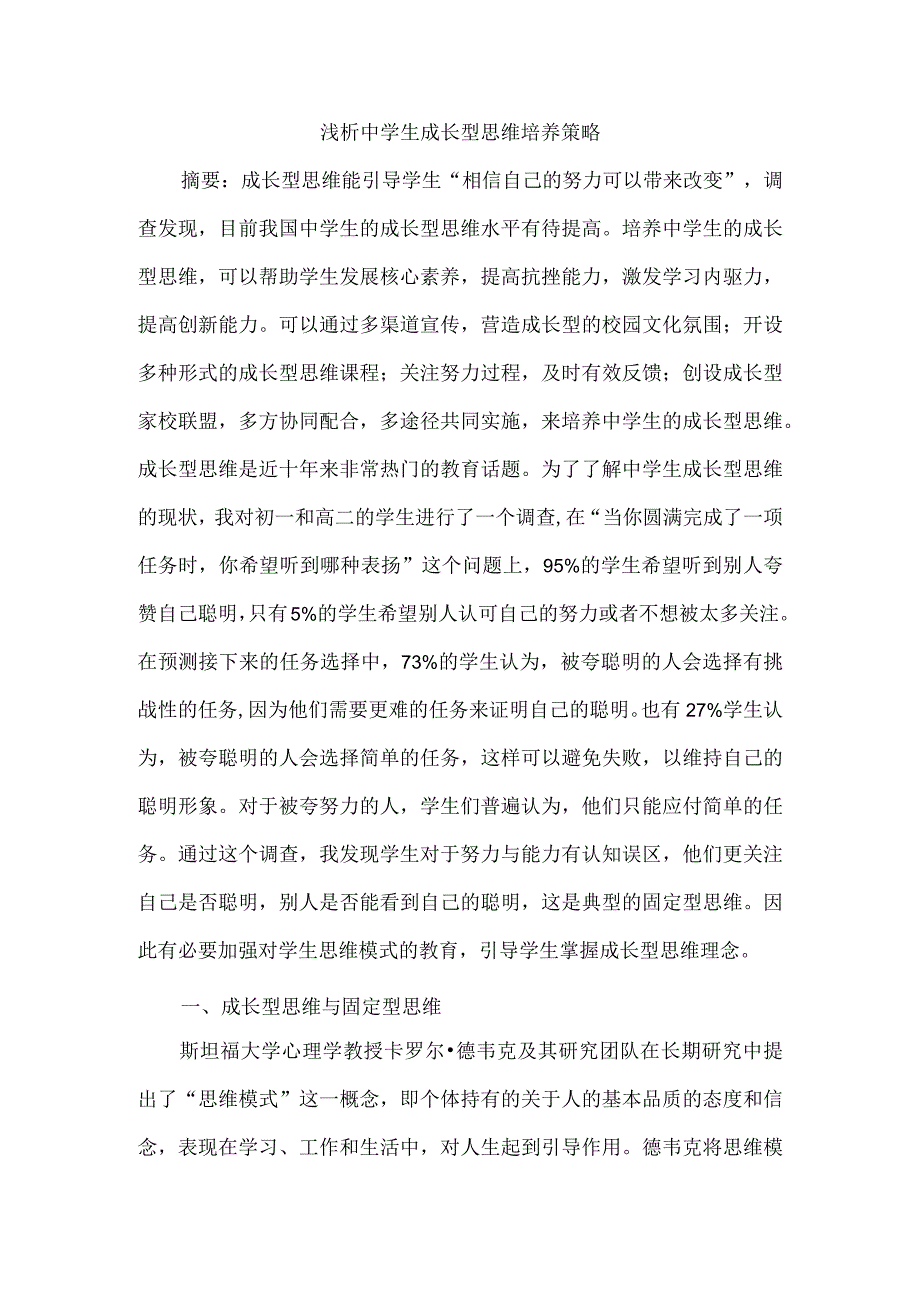 浅析中学生成长型思维培养策略.docx_第1页