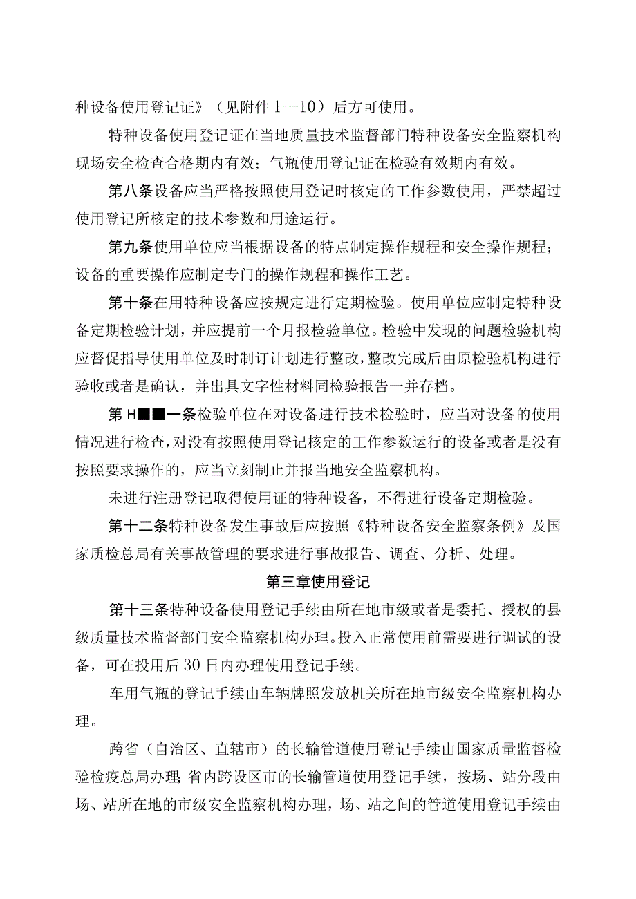 河北省特种设备使用管理办法.docx_第3页