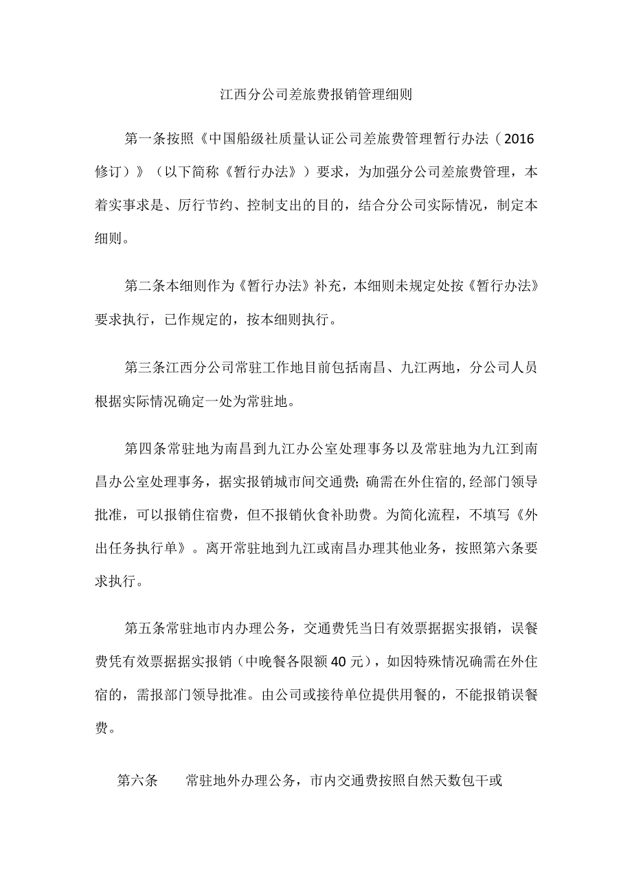 江西分公司差旅费报销管理细则.docx_第1页