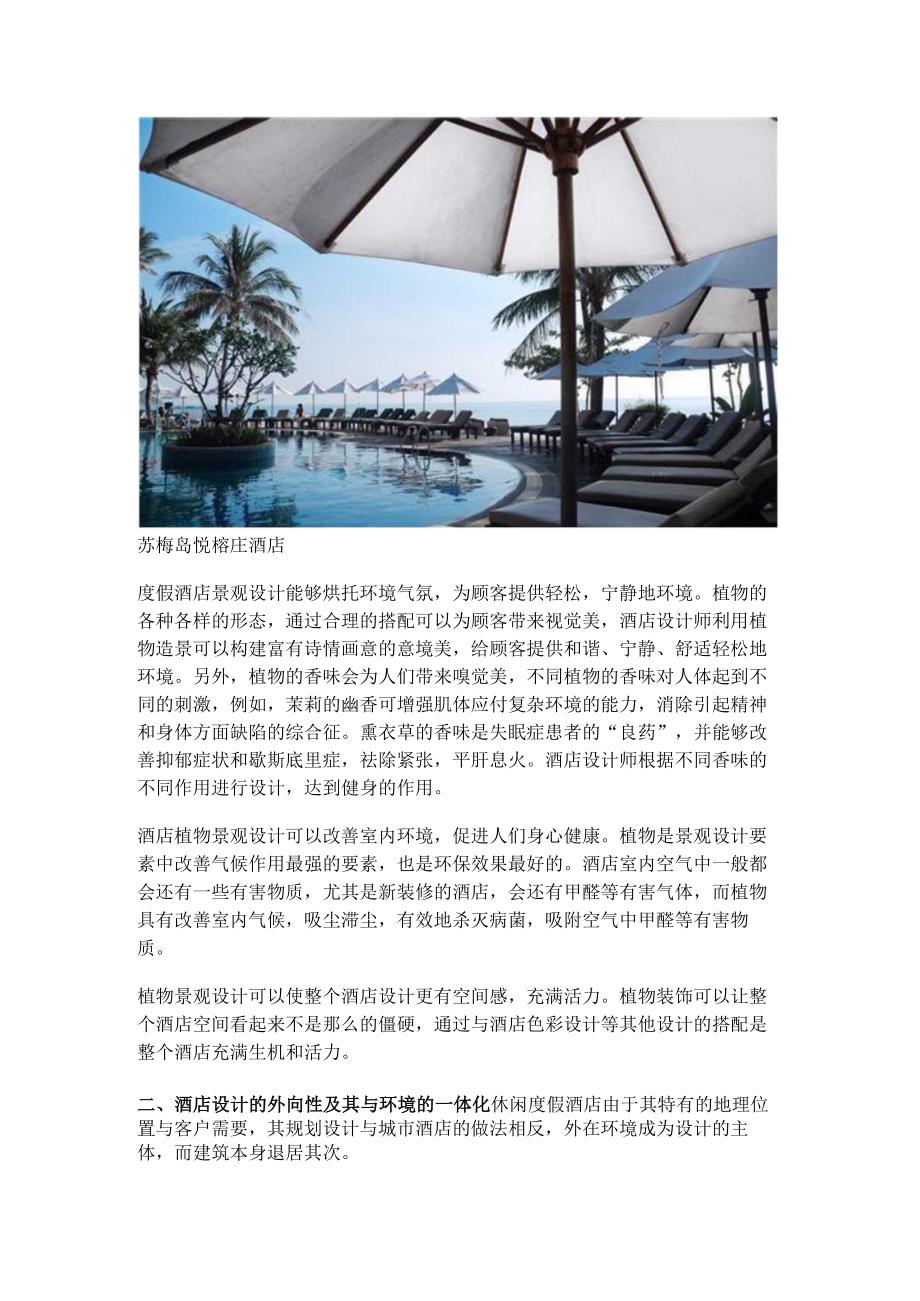 浅谈度假酒店景观设计的重要性.docx_第2页