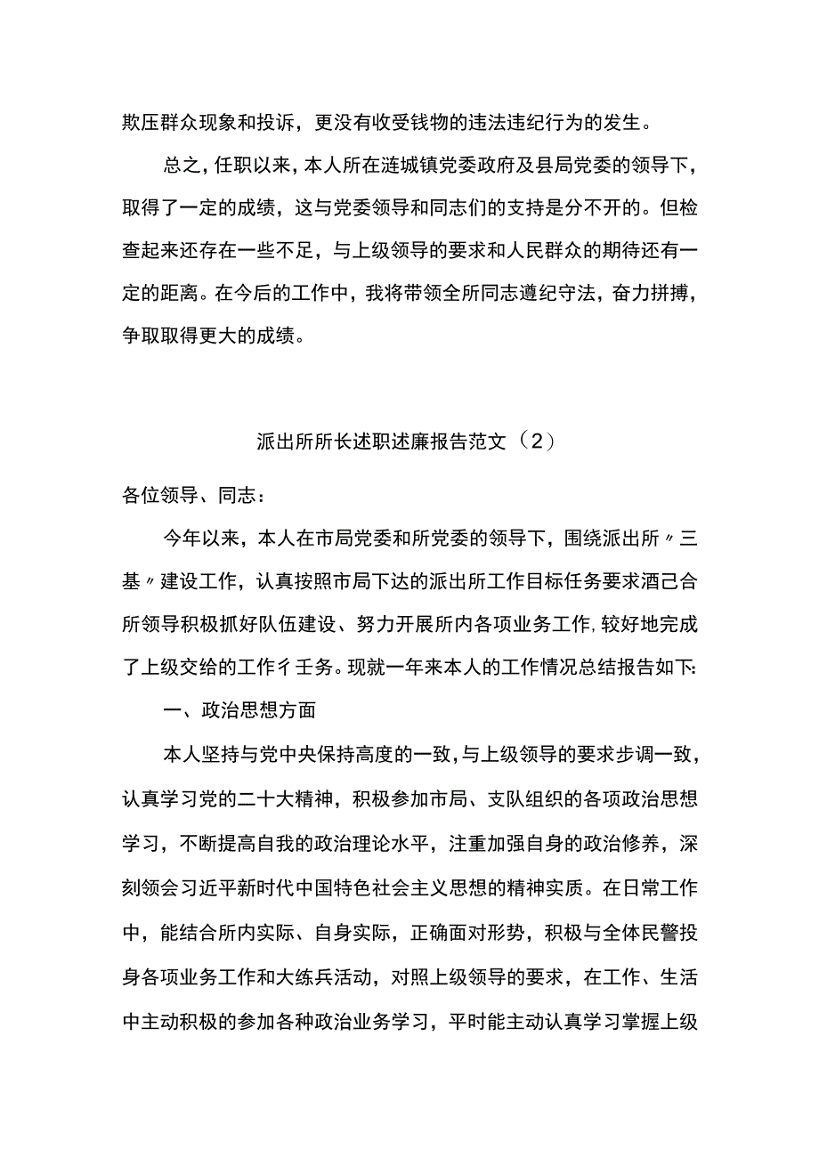 派出所所长述职述廉报告范文.docx_第2页