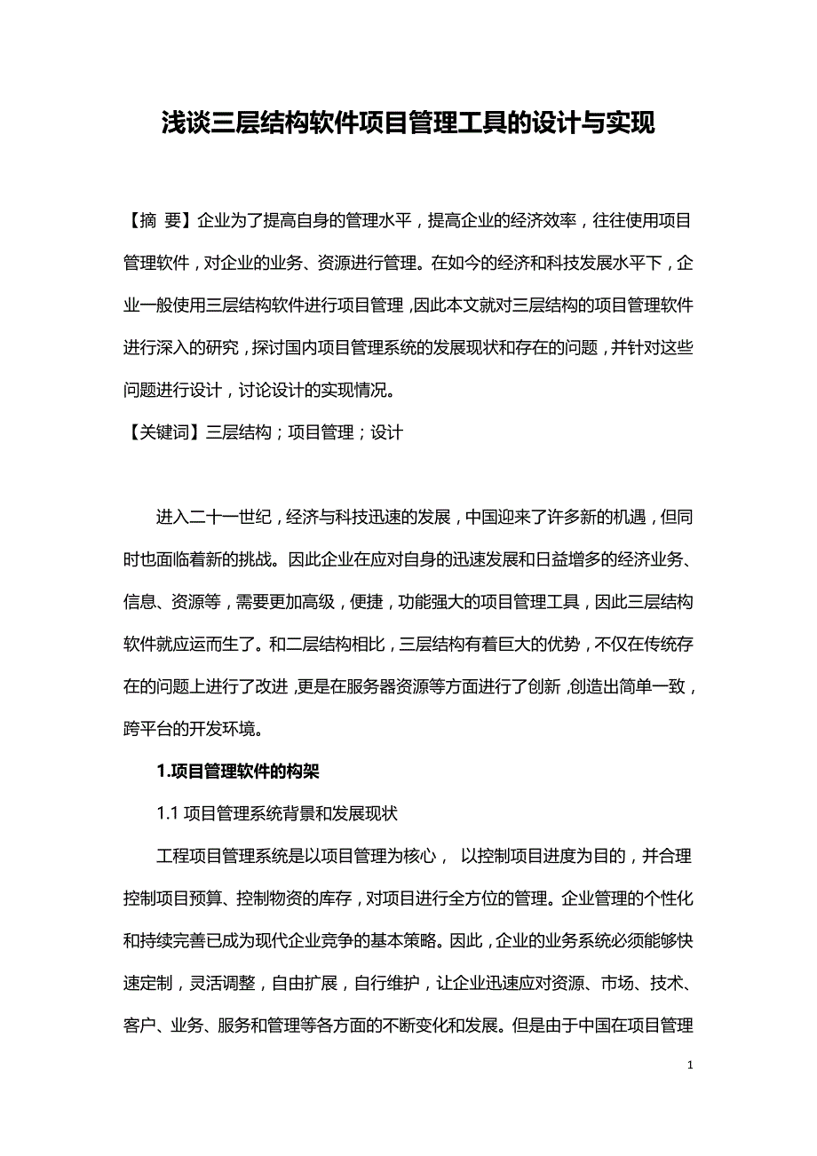 浅谈三层结构软件项目管理工具的设计与实现.doc_第1页