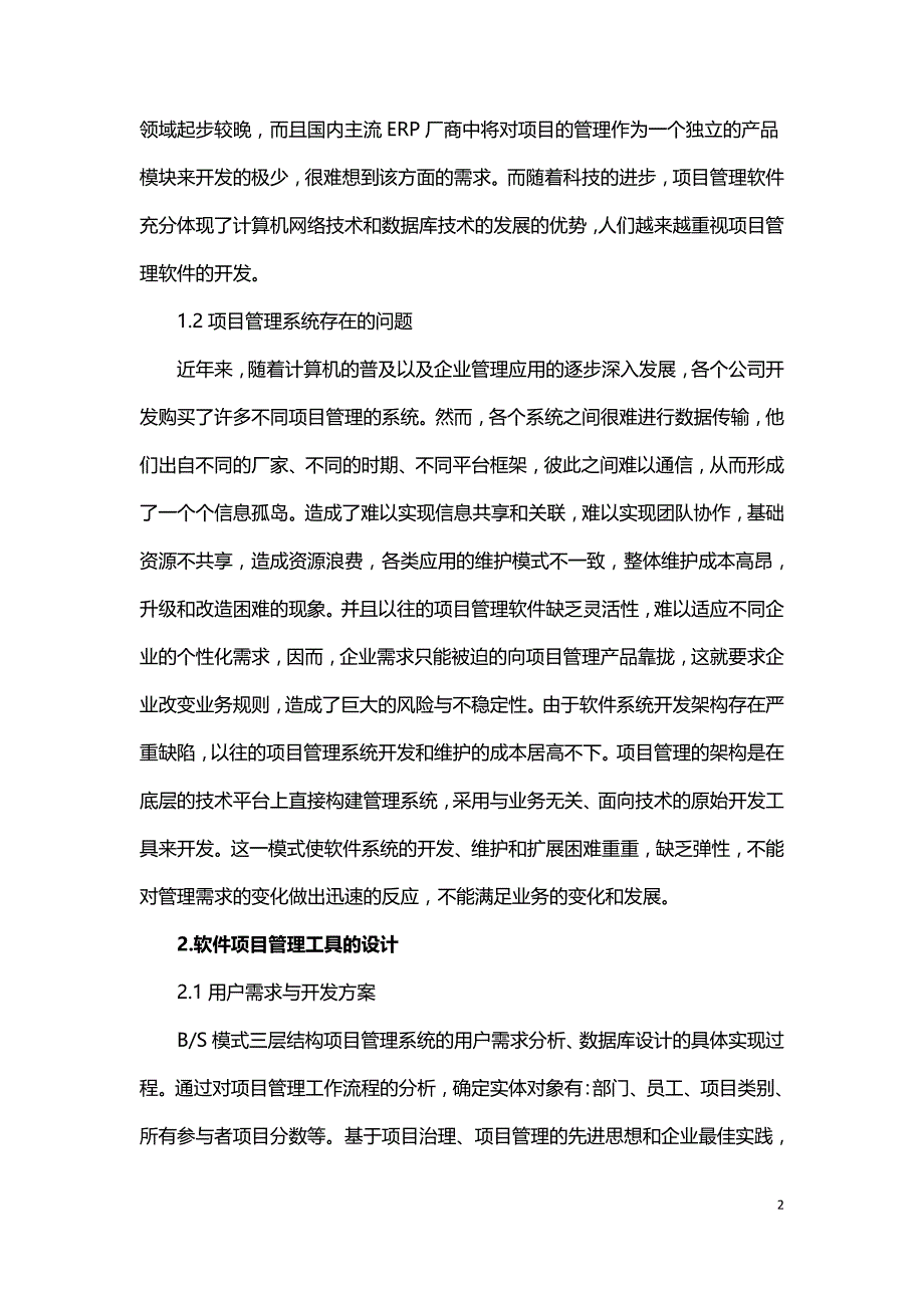 浅谈三层结构软件项目管理工具的设计与实现.doc_第2页