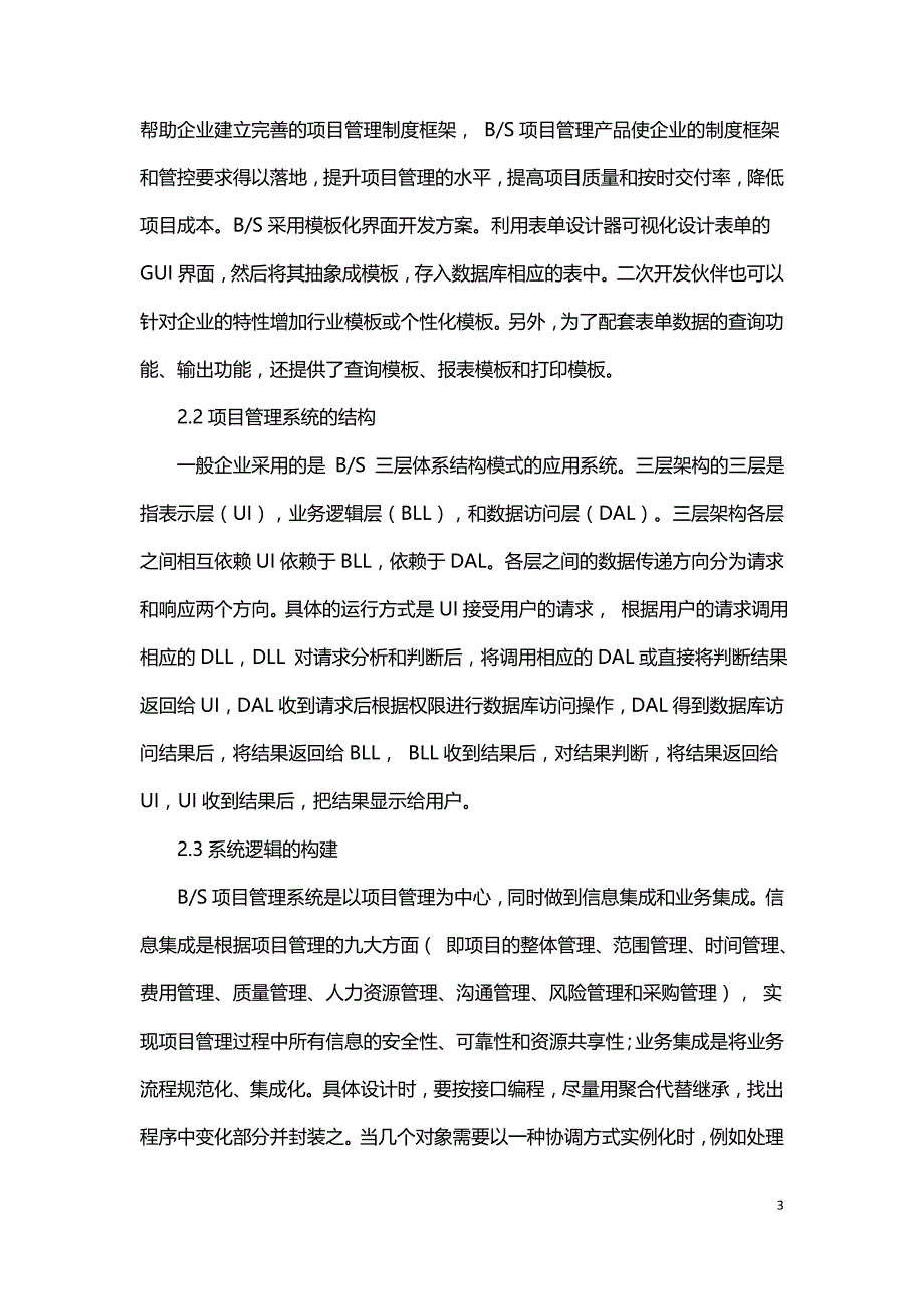 浅谈三层结构软件项目管理工具的设计与实现.doc_第3页