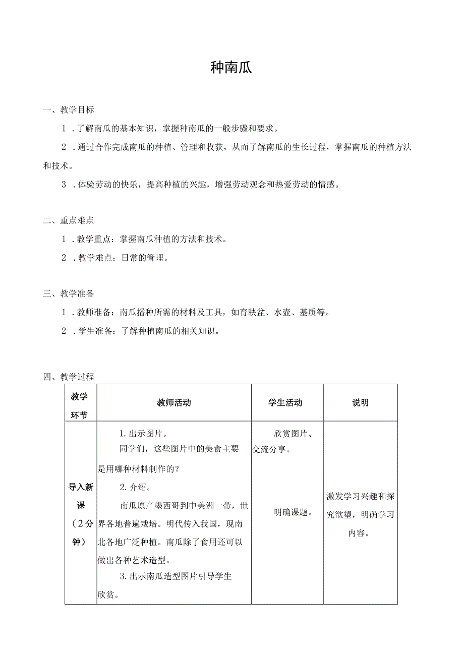 江苏凤凰科学技术出版社小学劳动三年级下册01种南瓜教学设计.docx_第1页