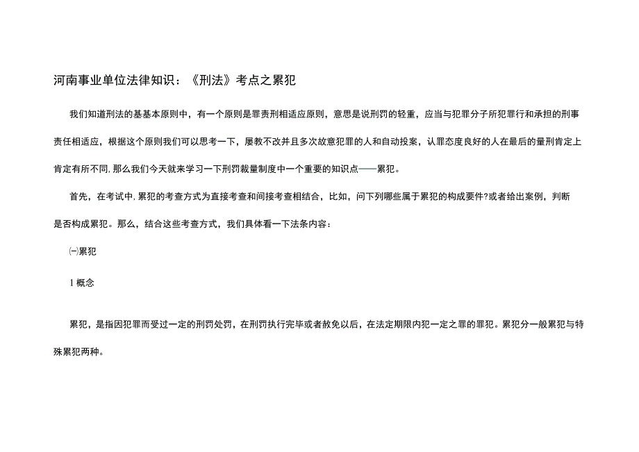 河南事业单位法律知识：刑法考点之累犯.docx_第1页