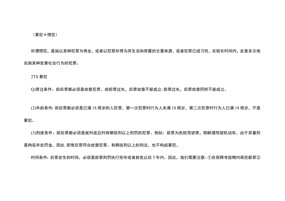 河南事业单位法律知识：刑法考点之累犯.docx_第2页