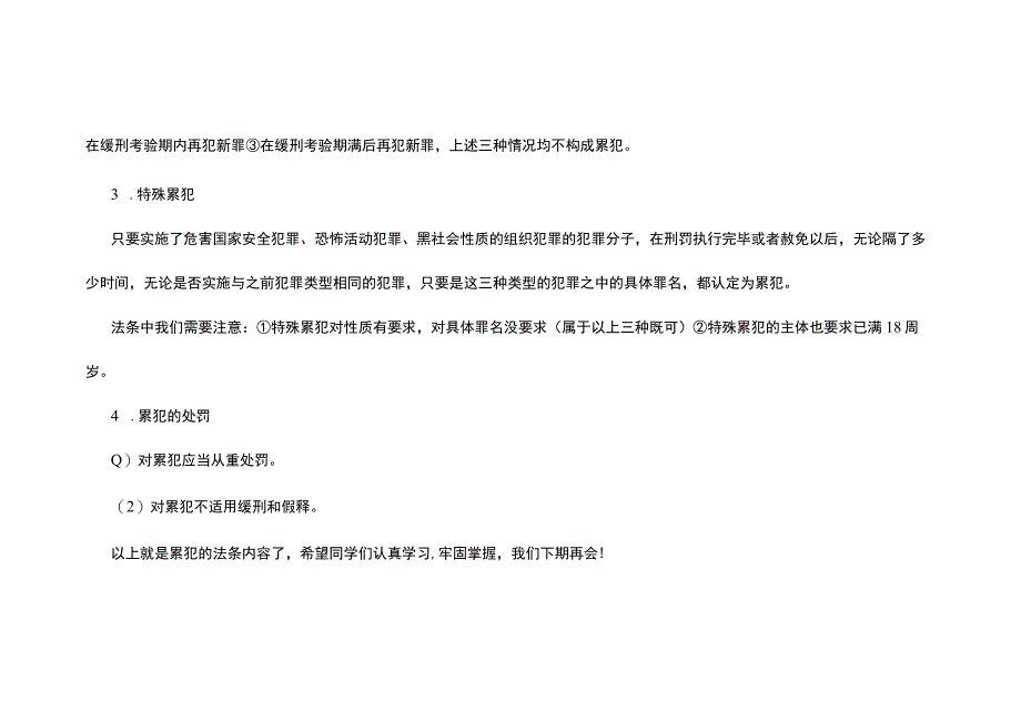 河南事业单位法律知识：刑法考点之累犯.docx_第3页