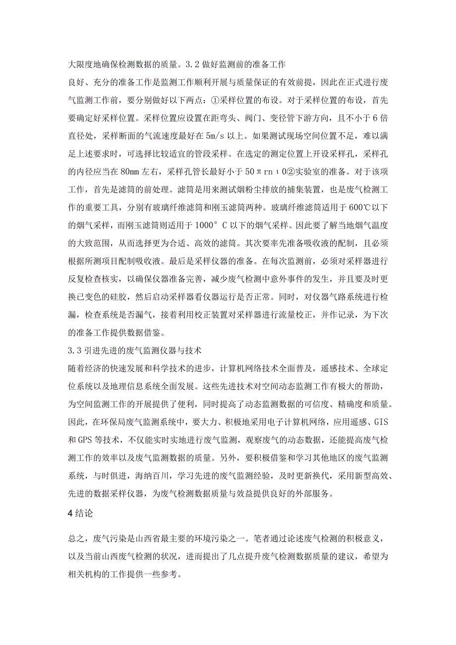 浅谈废气监测的数据质量保证.docx_第3页