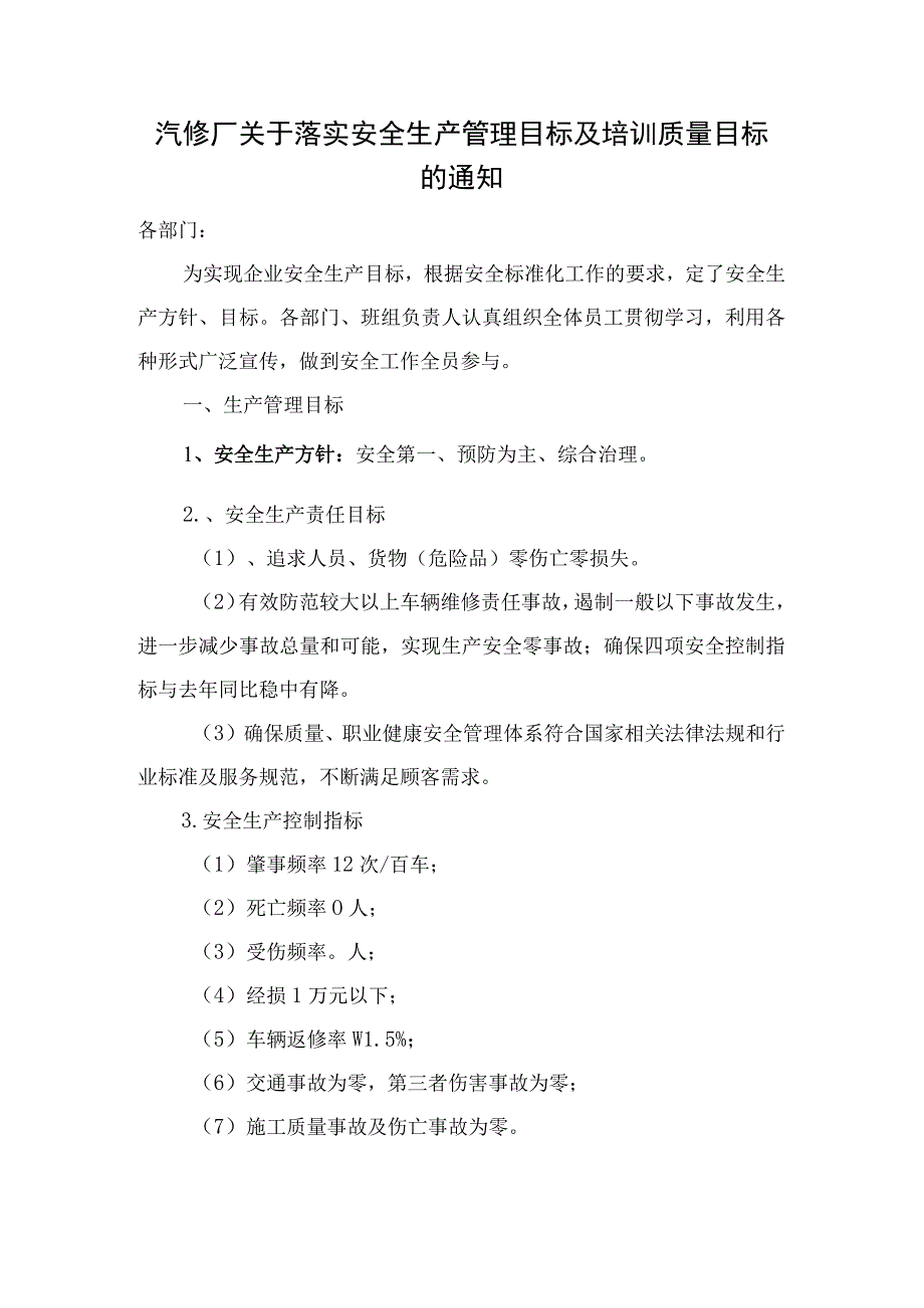 汽修厂关于落实安全生产管理目标及培训质量目标的通知.docx_第1页