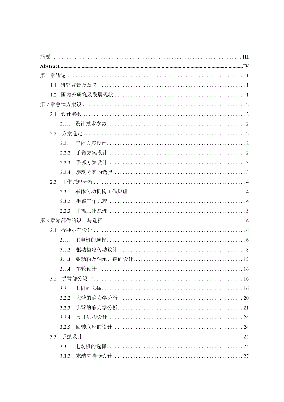 毕业设计论文番茄采摘自动装置设计采摘机械手.docx_第1页