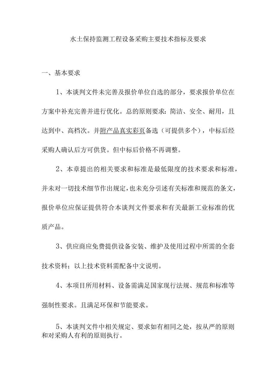 水土保持监测工程设备采购主要技术指标及要求.docx_第1页