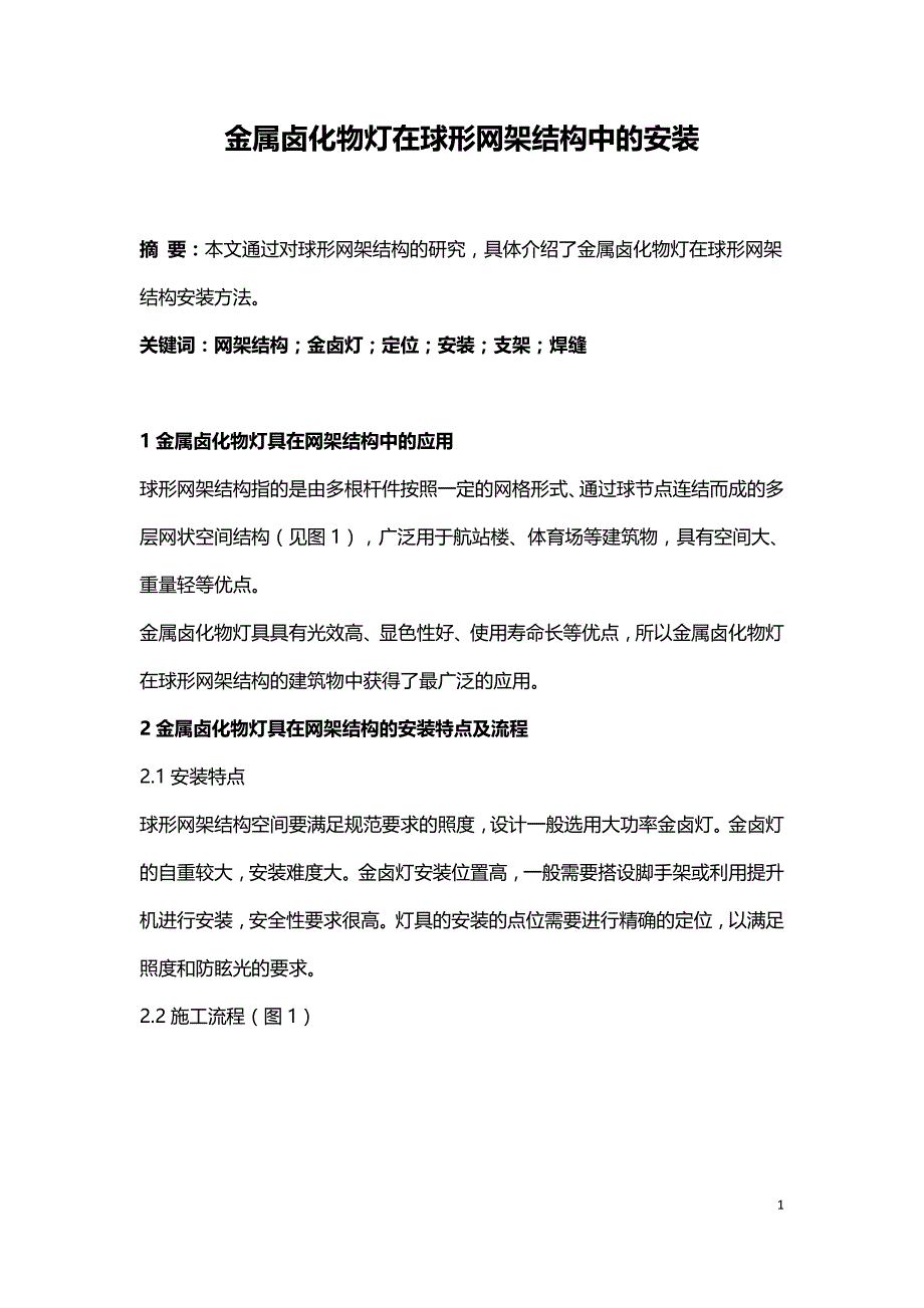 金属卤化物灯在球形网架结构中的安装.doc_第1页