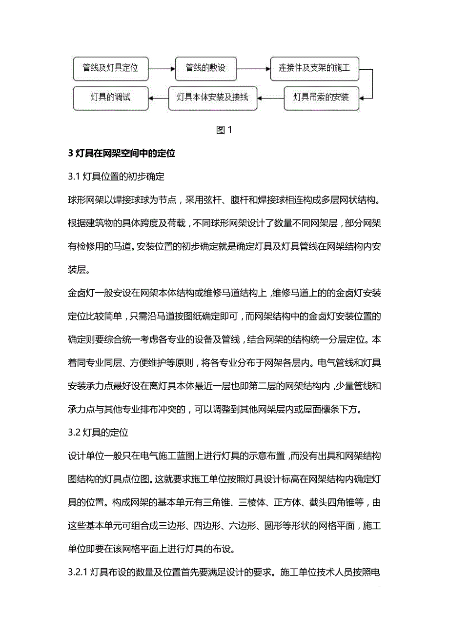 金属卤化物灯在球形网架结构中的安装.doc_第2页