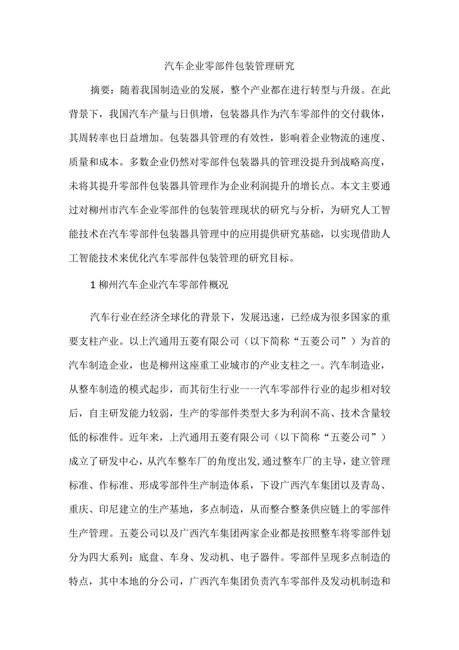 汽车企业零部件包装管理研究.docx_第1页