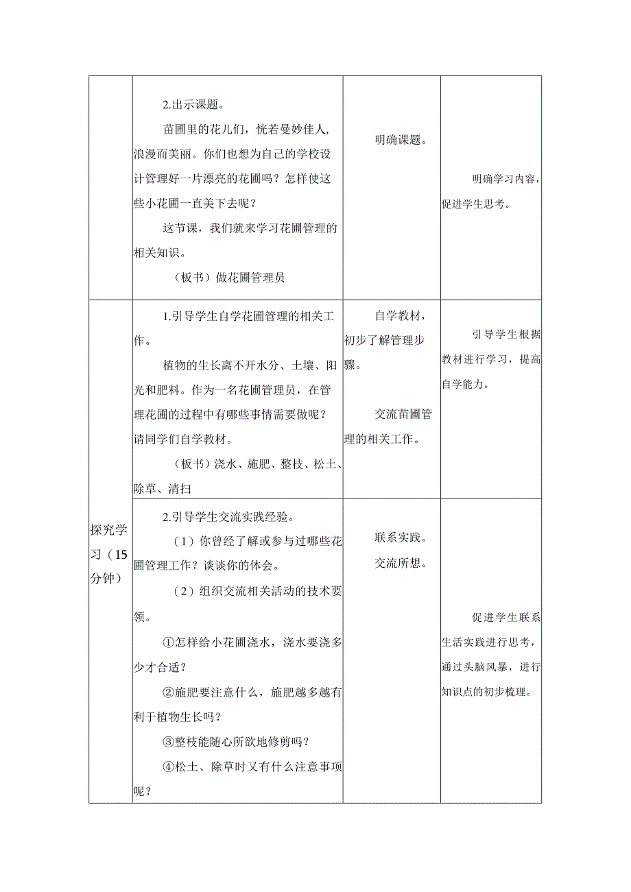 江苏凤凰科学技术出版社小学劳动六年级下册07花圃管理教学设计.docx_第2页