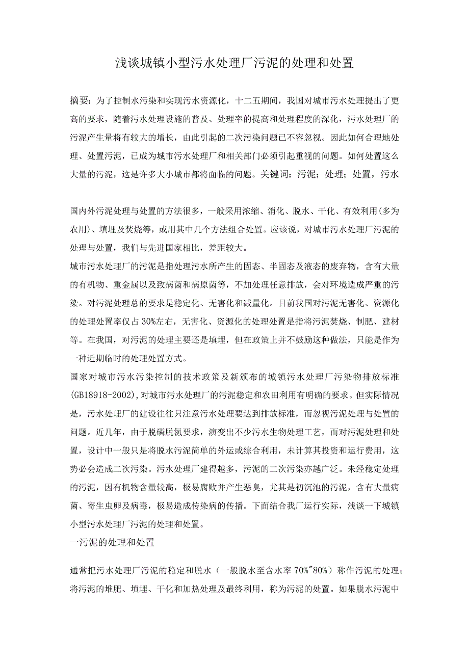 浅谈城镇小型污水处理厂污泥的处理和处置.docx_第1页