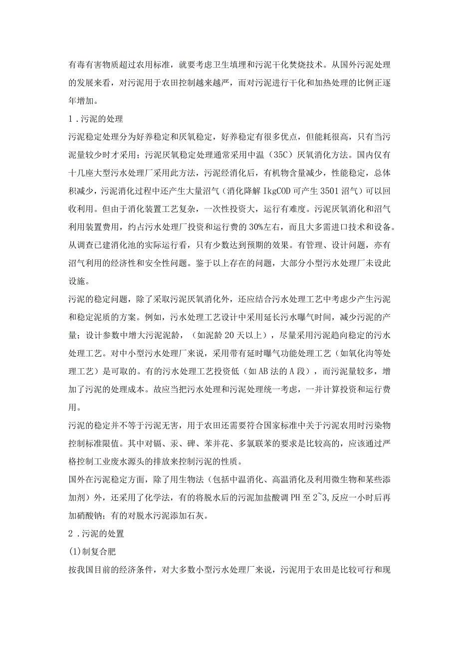 浅谈城镇小型污水处理厂污泥的处理和处置.docx_第2页