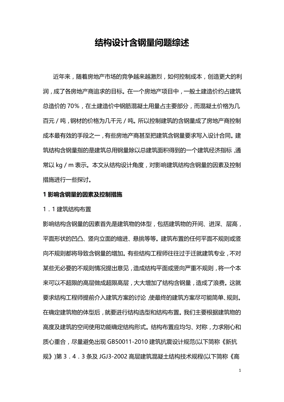 结构设计含钢量问题综述.doc_第1页