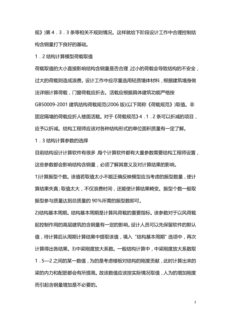 结构设计含钢量问题综述.doc_第2页