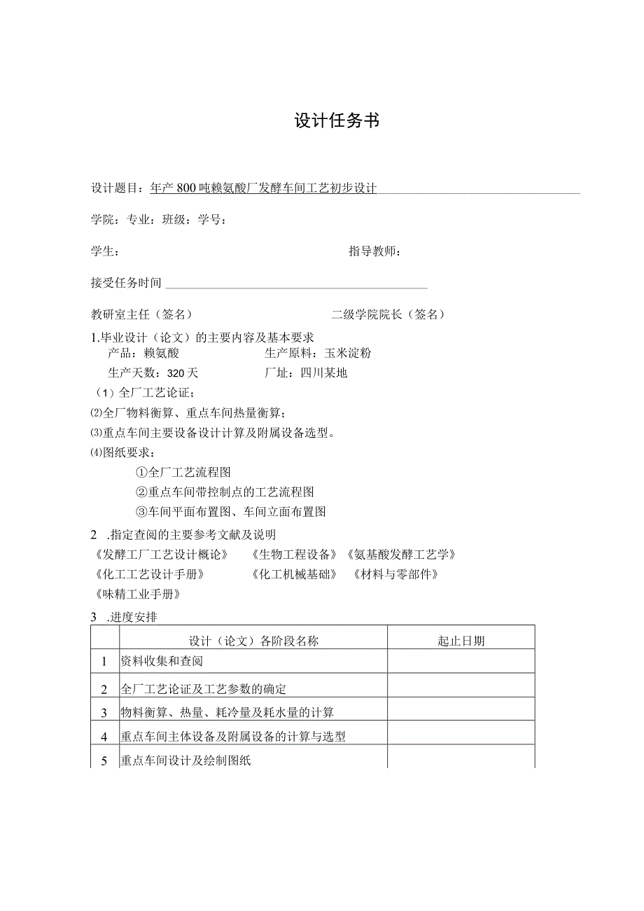 毕业设计论文年产800吨赖氨酸厂发酵车间工艺初步设计.docx_第2页