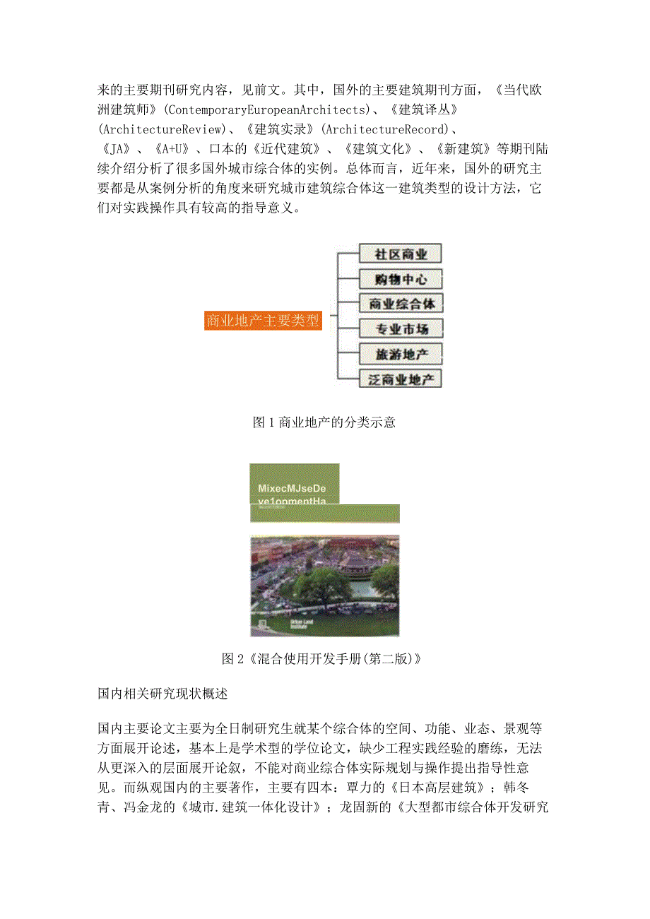 浅析国内外商业综合体的理论研究现状.docx_第2页