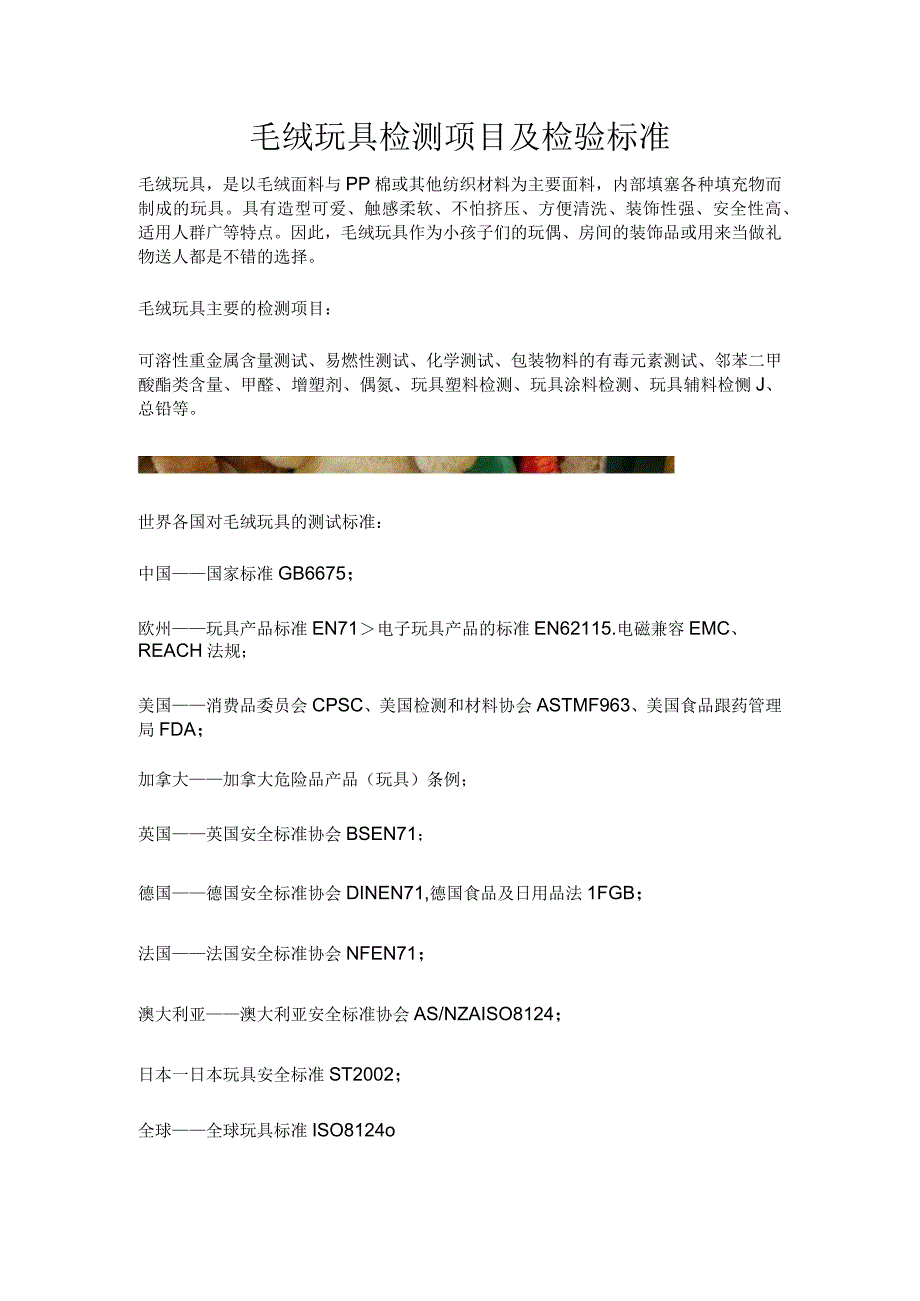 毛绒玩具检测项目及检验标准.docx_第1页