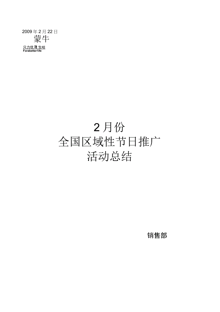 活动方案：蒙牛全国区域性节日推广活动总结.docx_第1页