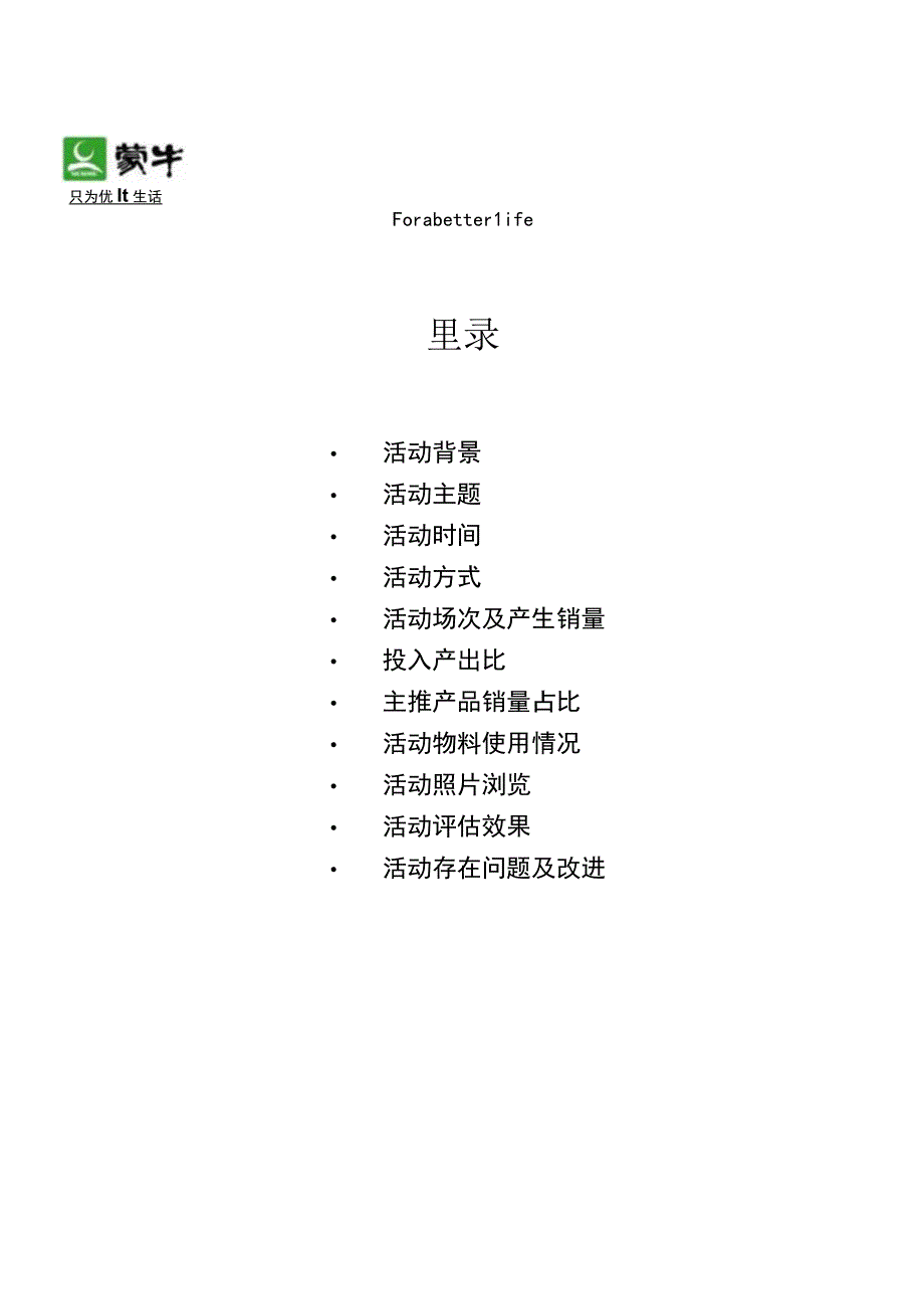 活动方案：蒙牛全国区域性节日推广活动总结.docx_第2页